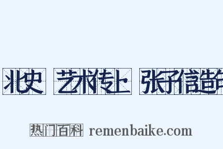 北史·艺术传上·张子信造句是什么意思的图片
